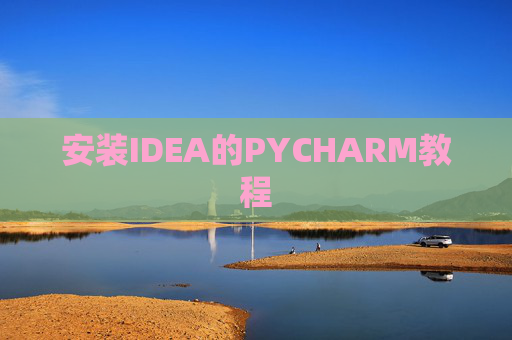 安装IDEA的PYCHARM教程 安装IDEA的PYCHARM教程